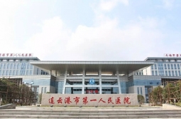 連云港市第一人民醫院
