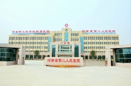 河南省第二人民醫院